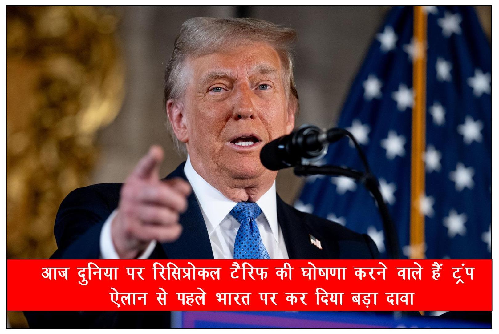 Trump is going to announce reciprocal tariff on the world today, made a big claim on India before the announcement