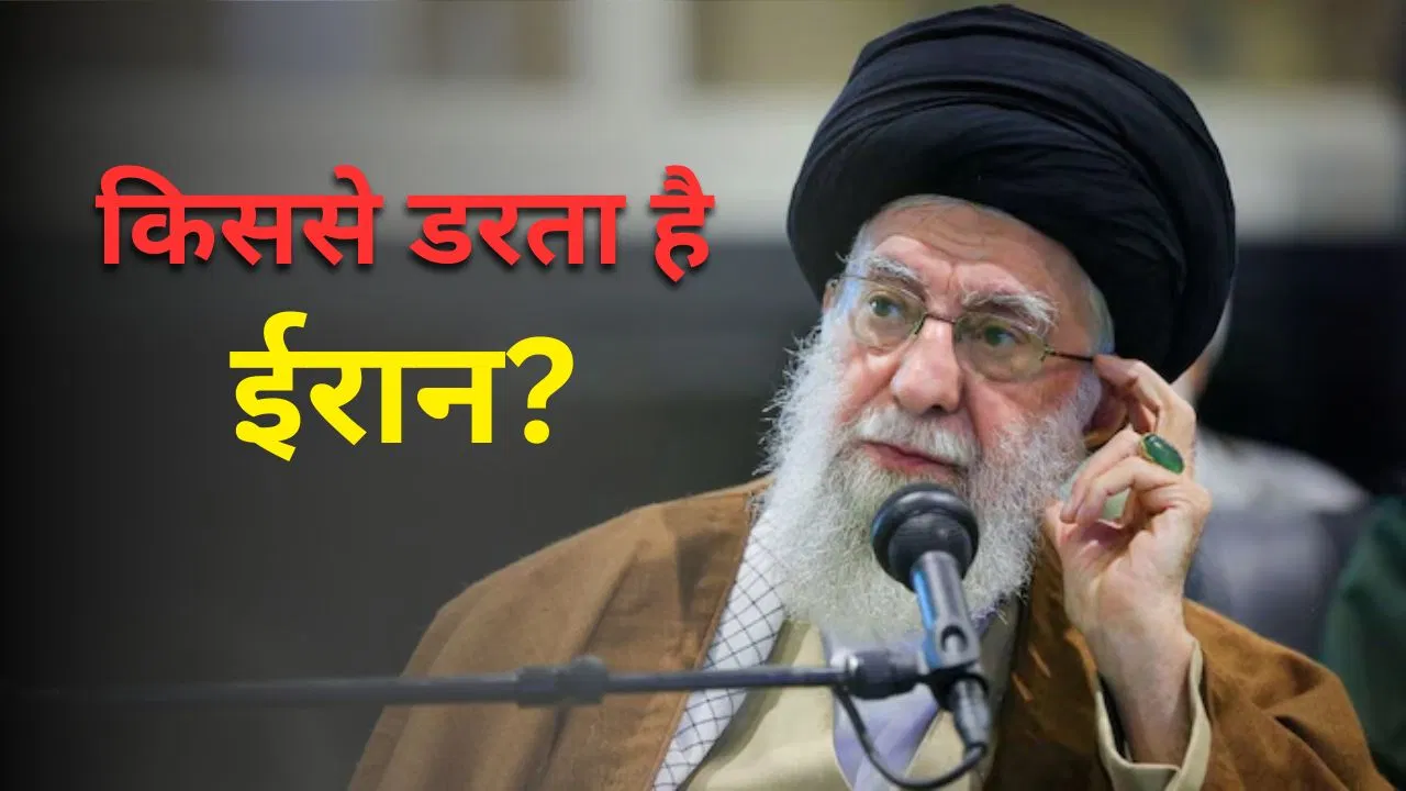 यूएस, इजराइल, ब्रिटेन या नाटो से नहीं इस ग्रुप से डरता है ईरान!