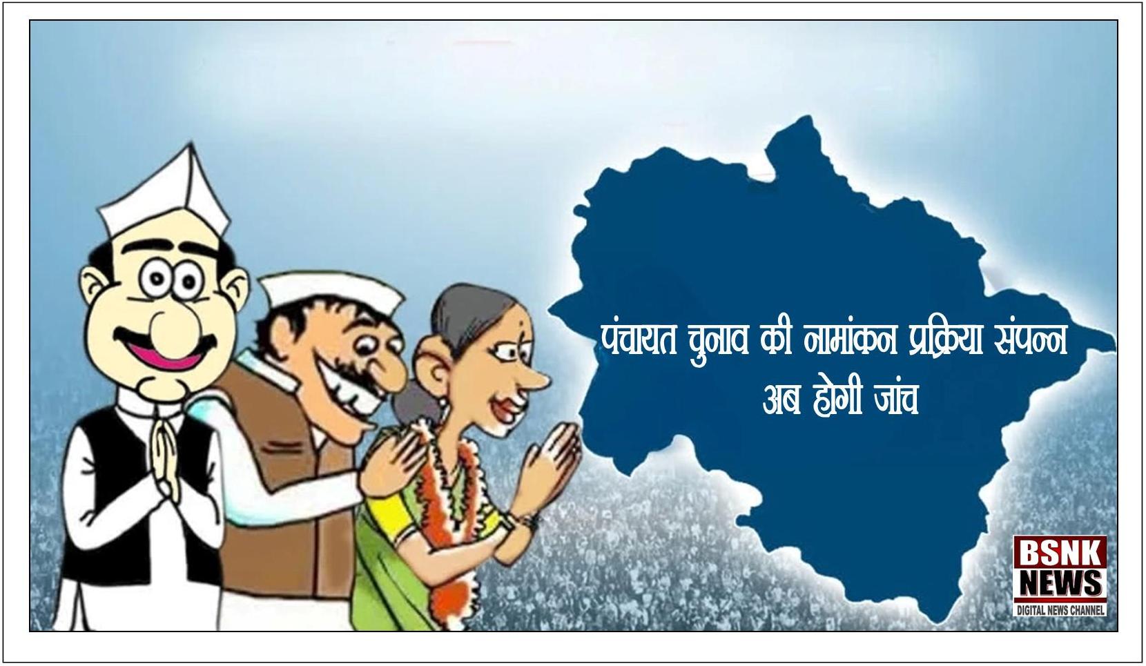 पंचायत चुनाव की नामांकन प्रक्रिया संपन्न, अब होगी जांच