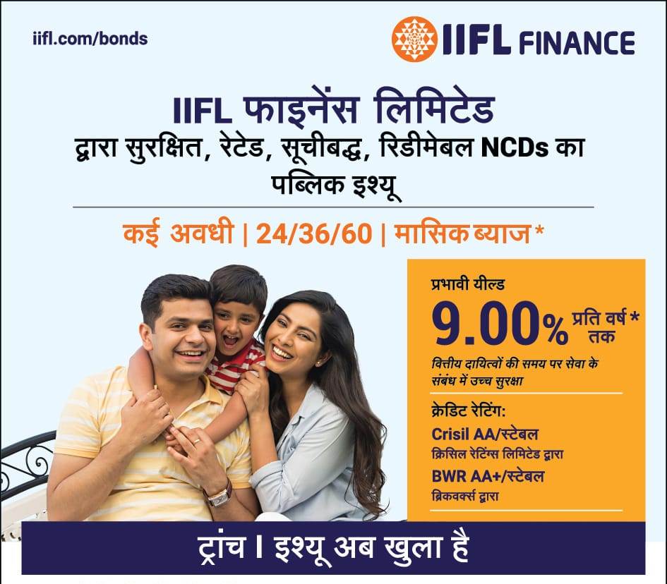 आईआईएफएल फाईनेंस ने 9 प्रतिशत सालाना रिटर्न के साथ 2,000 करोड़ रुपये के बॉन्ड किए जारी