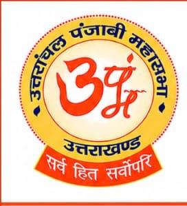 उत्तरांचल पंजाबी महासभा ने स्वयं को बताया संविधानसम्मत संगठन, भ्रामक प्रचार से सावधान रहने की अपील