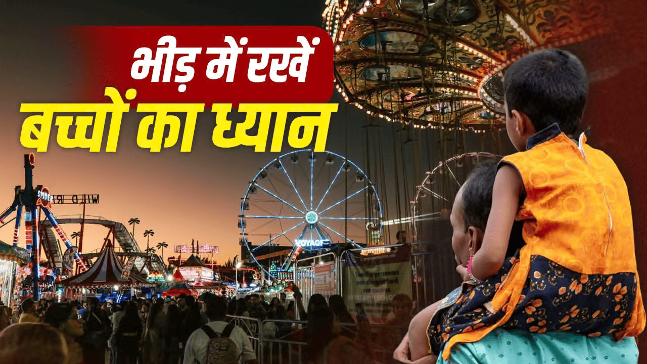 दशहरा मेला देखने जा रहे है बच्चों के संग , भीड़ में इन सेफ्टी टिप्स का जरूर रखें ध्यान
